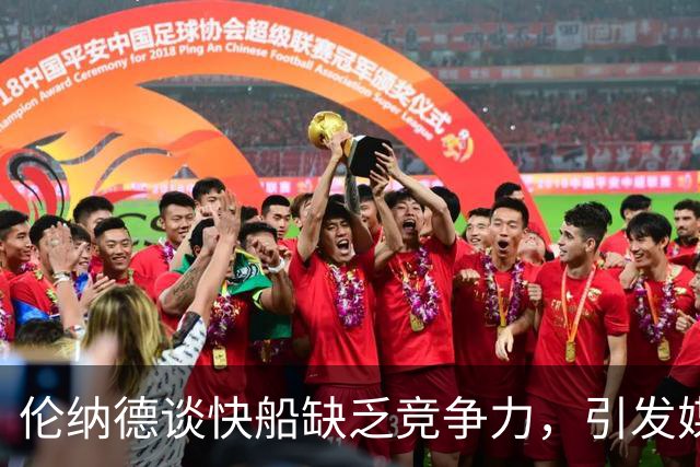 伦纳德谈快船缺乏竞争力，引发媒体关注
