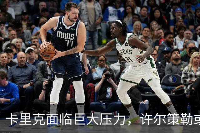 卡里克面临巨大压力，许尔策勒或成理想接任者