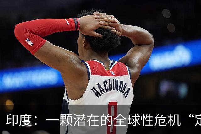 印度：一颗潜在的全球性危机“定时炸弹