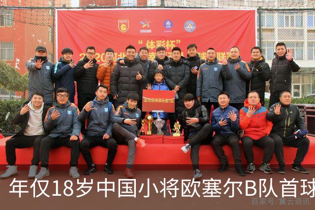 年仅18岁中国小将欧塞尔B队首球，助力留洋旅程启航