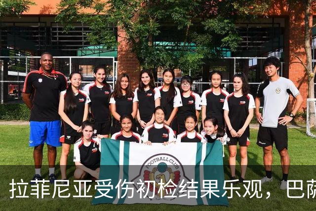 拉菲尼亚受伤初检结果乐观，巴萨期待其尽快复查