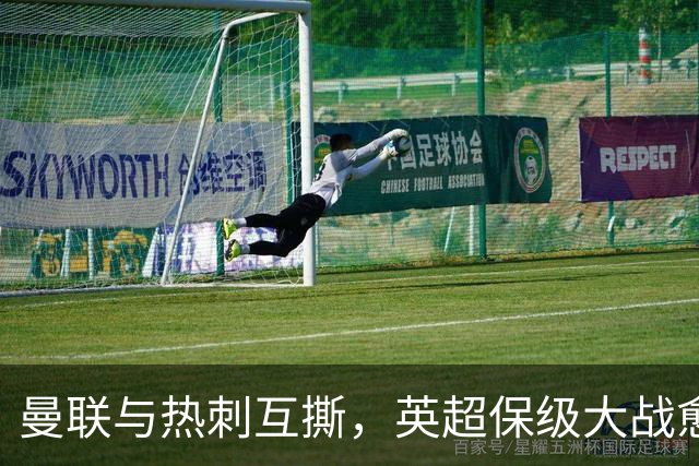 曼联与热刺互撕，英超保级大战愈演愈烈