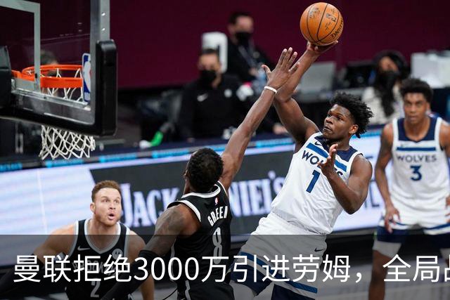 曼联拒绝3000万引进劳姆，全局战略致左路增援受阻