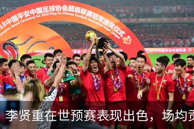 李贤重在世预赛表现出色，场均贡献引人注目