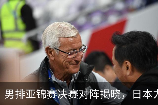 男排亚锦赛决赛对阵揭晓，日本力挫韩国，锁定世界杯席位