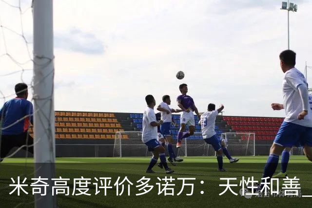 米奇高度评价多诺万：天性和善 经验丰富且务实