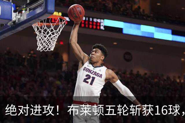 绝对进攻！布莱顿五轮斩获16球，英超火力无敌