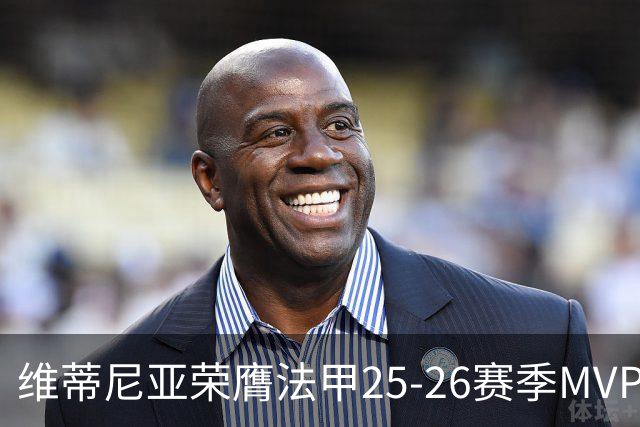 维蒂尼亚荣膺法甲25-26赛季MVP，卓越表现引关注