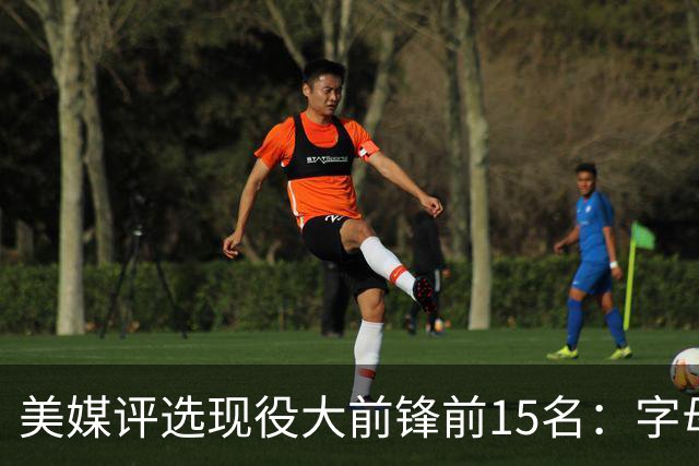 美媒评选现役大前锋前15名：字母哥称王，41岁詹姆斯位列第五