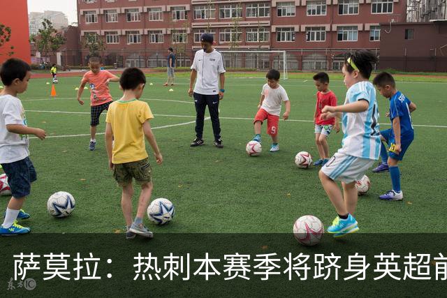 萨莫拉：热刺本赛季将跻身英超前十，未来可期