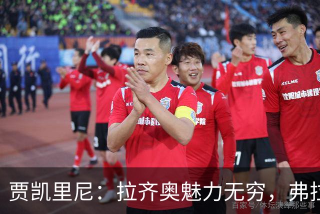 贾凯里尼：拉齐奥魅力无穷，弗拉泰西必将崭露锋芒