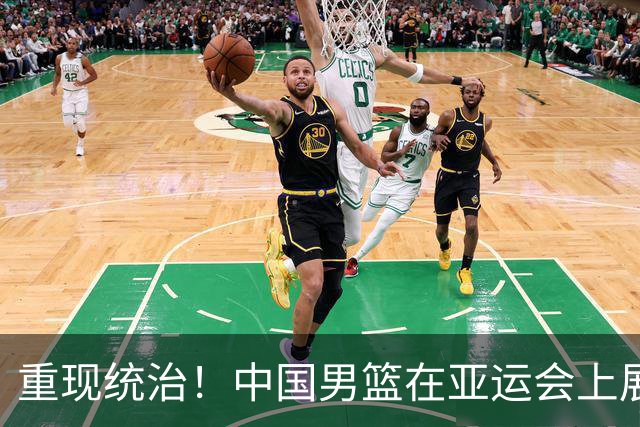 重现统治！中国男篮在亚运会上展现强劲实力与未来潜力