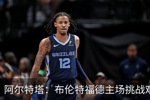 阿尔特塔：布伦特福德主场挑战艰巨；哲凯赖什状态回暖火力全开