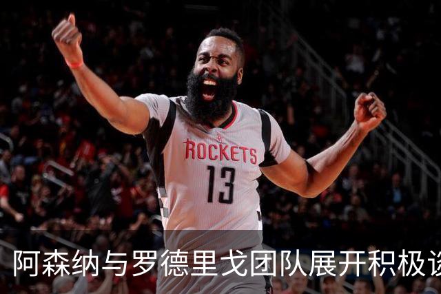 阿森纳与罗德里戈团队展开积极谈判