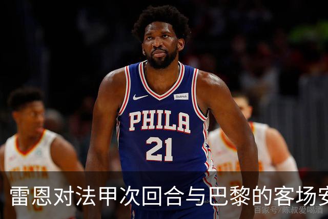 雷恩对法甲次回合与巴黎的客场安排表示不满，或将提起申诉