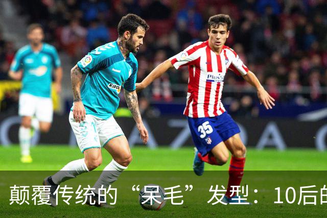 颠覆传统的“呆毛”发型：10后的新风尚与审美变迁