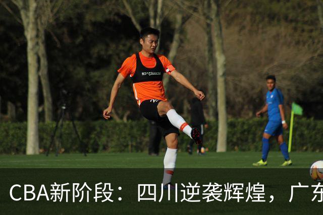 CBA新阶段：四川逆袭辉煌，广东面临挑战，胜利与失败也许只在一线之间